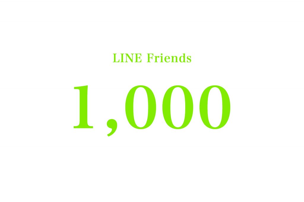 Lineの友達数が1000人を突破