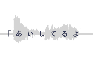 愛してるよ