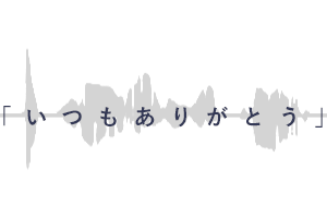 いつもありがとう