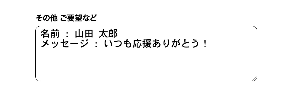 名前とメッセージの記入例