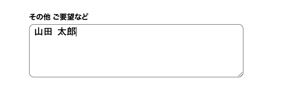その他 ご要望など欄へのお名前記入例