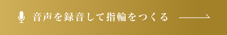 音声を録音して指輪をつくる